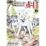 銀牙伝説 赤目 (1) (ニチブンコミックス)