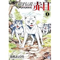 Amazon.co.jp: 銀牙伝説 赤目 コミック 全5巻完結セット