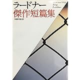 ラードナー傑作短篇集 (福武文庫 ら 101)