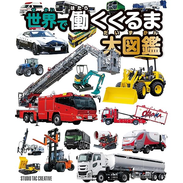 世界の働くくるま図鑑 上巻 (世界ののりもの図鑑シリーズ) | スタジオ