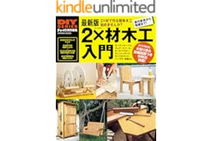 最新版 2×材木工入門 (学研ムック ＤＩＹシリーズ)
