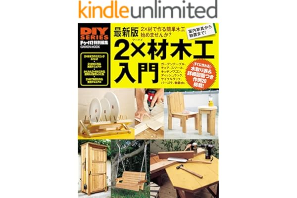 最新版 2×材木工入門 (学研ムック ＤＩＹシリーズ)