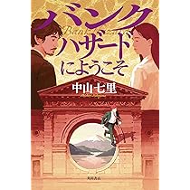 総理にされた男 総理にされた男 第二次内閣 | 中山 七里 |本 | 通販 | Amazon
