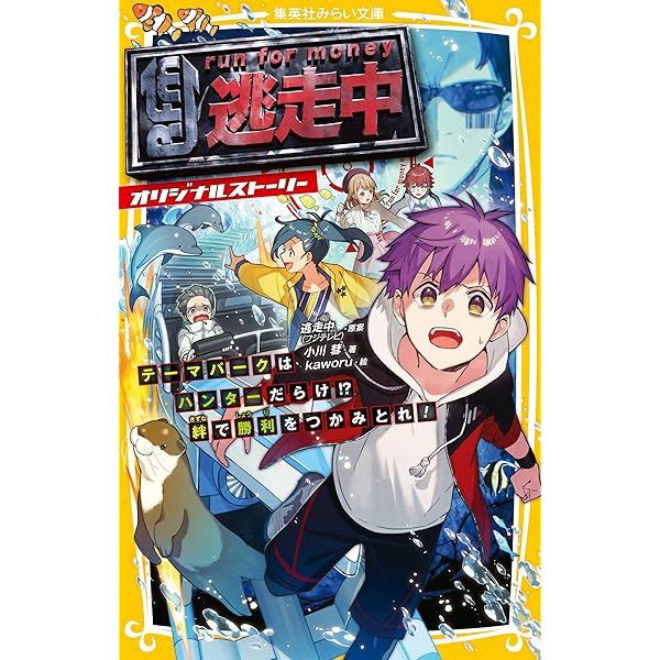 逃走中 オリジナルストーリー テーマパークはハンターだらけ 絆で勝利をつかみとれ 集英社みらい文庫 逃走中 フジテレビ 小川彗 Kaworu 日本の小説 文芸 Kindleストア Amazon