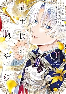 君主様に胸やけ（1） (comic LAKE)