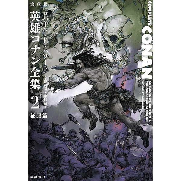 Amazon.co.jp: 愛蔵版 英雄コナン全集1 風雲篇 eBook : ロバート・E