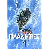 プラネテス(1) (モーニング KC)