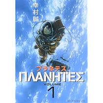 プラネテス 初版 1巻 帯付 幸村誠 漫画 アニメ コミック モーニング