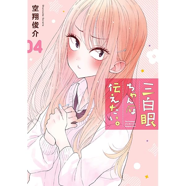 Amazon.co.jp: 三白眼ちゃんは伝えたい。 2巻【デジタル版限定特典付き