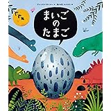 まいごのたまご