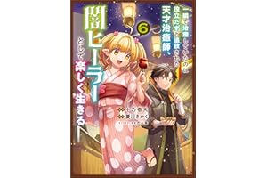 一瞬で治療していたのに役立たずと追放された天才治癒師、闇ヒーラーとして楽しく生きる（コミック）　６ (GAコミック)