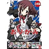 【合本版】お・り・が・み　全７巻 (角川スニーカー文庫)
