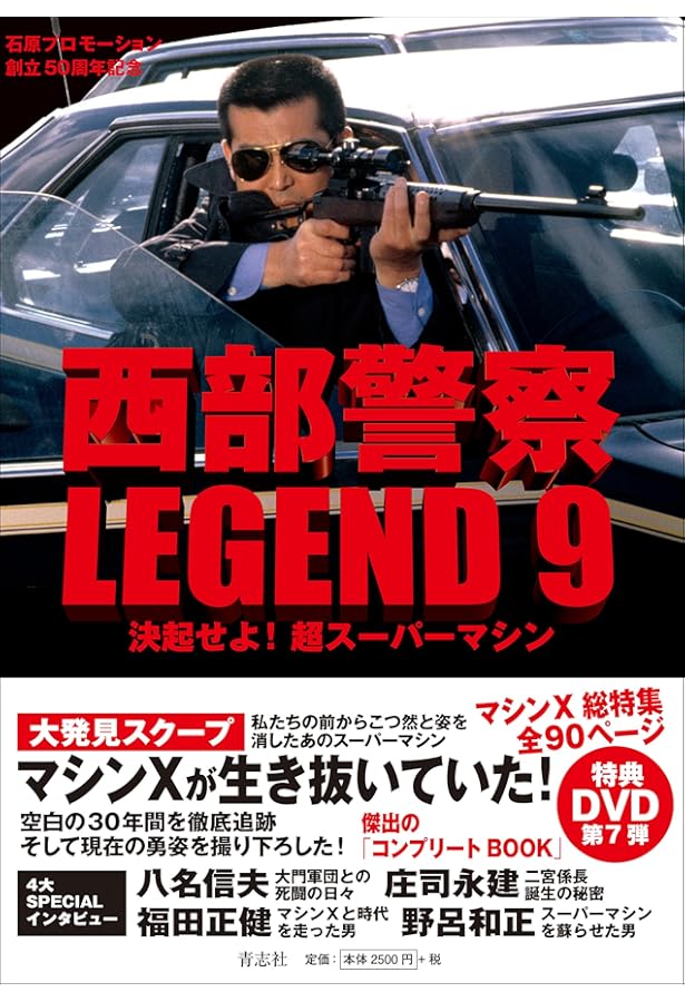 西部警察LEGEND10 吠えよ! マシンX | 石原プロモーション |本 | 通販