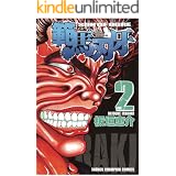 範馬刃牙(2) (少年チャンピオン・コミックス)