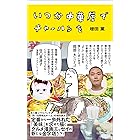 いつか中華屋でチャーハンを 【電子限定オールカラー版】