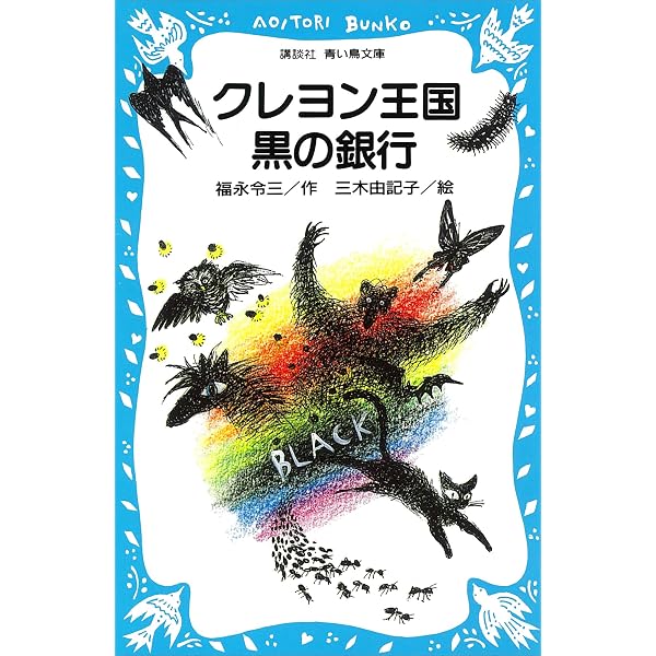 クレヨン王国 森のクリスマス物語 (講談社青い鳥文庫) | 福永令三