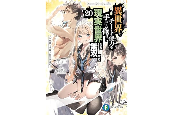 異世界でチート能力を手にした俺は、現実世界をも無双する20　～レベルアップは人生を変えた～ (富士見ファンタジア文庫)