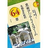 東南アジアのイスラームを知るための64章 (エリア・スタディーズ)