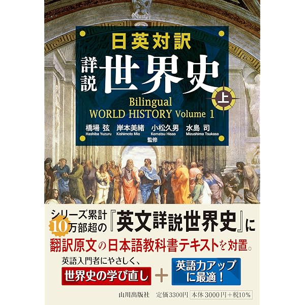日英対訳 詳説世界史 下: Bilingual WORLD HISTORY Volume 2 | 橋場 弦