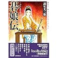 諸星大二郎スペシャルセレクション 碁娘伝