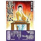 諸星大二郎スペシャルセレクション 碁娘伝