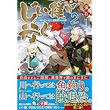 じい様が行く いのちだいじに 異世界ゆるり旅 蛍石 本 通販 Amazon