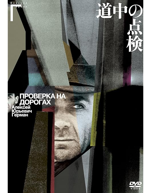Amazon.co.jp: アレクセイ・ゲルマン コンプリートDVD-BOX(初回限定