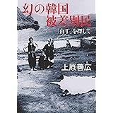 幻の韓国被差別民: 「白丁」を探して (河出文庫 う 15-2)