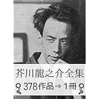 Amazon Co Jp 売れ筋ランキング 芥川 龍之介 の中で最も人気のある商品です Amazon Co Jp 売れ筋ランキング 芥川 龍之介 の中で最も人気のある商品です