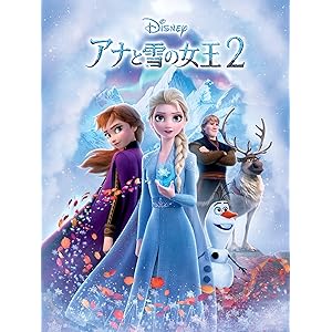 アナと雪の女王2 (吹替版) 【レンタルできるのはデジタルだけ!】 アナと雪の女王2 (吹替版) 【レンタルできるのはデジタルだけ!】
