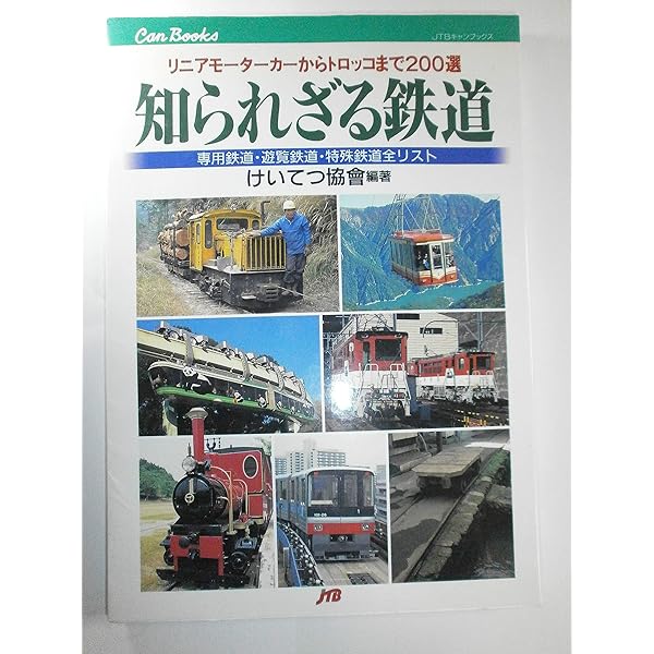 Amazon.co.jp: 全国保存鉄道 JTBキャンブックス : 白川 淳: 本