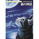 猫の神話 (Truth In Fantasy 89)