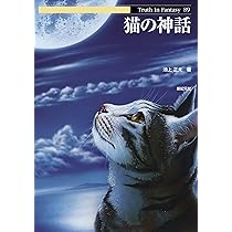 猫の神話 (Truth In Fantasy 89) | 池上 正太, シブヤユウジ, 渋谷