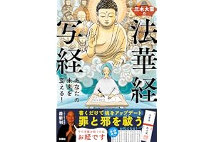 あなたの未来を変える！　三木大雲の法華経写経