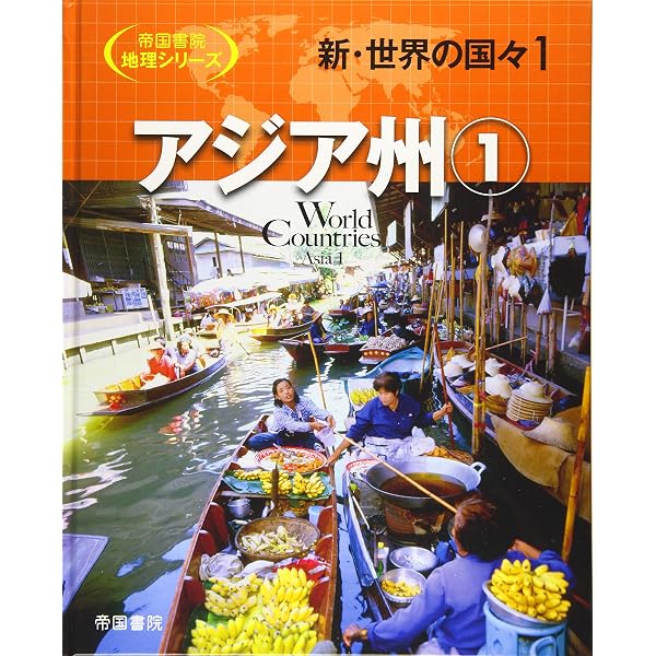Amazon.co.jp: 新・世界の国々 全10巻 (帝国書院地理シリーズ) : 帝国