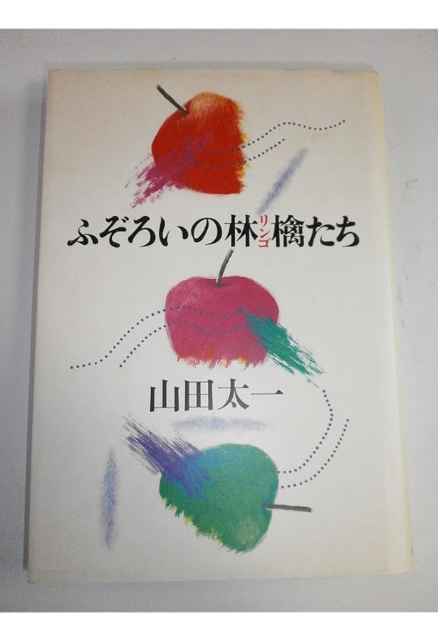 ふぞろいの林檎たち (1983年) |本 | 通販 | Amazon