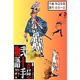 弐十手物語72　大江戸同心 (マンガの金字塔)