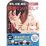 頭部リンパ流しで髪が増えた！ 薄毛、白髪、細毛…頭皮を耕せば髪が健康になる！