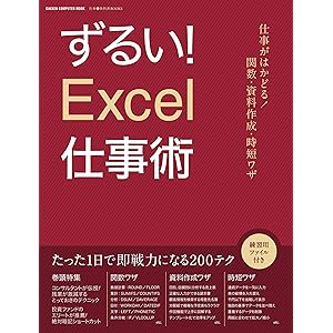 ずるい！Ｅｘｃｅｌ仕事術 仕事が速い人は、エクセルをどう使いこなしているのか？ 学研コンピュータムックの表紙