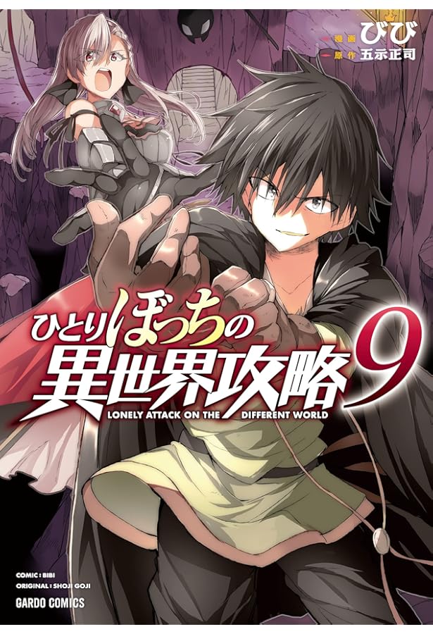 ひとりぼっちの異世界攻略 8 (ガルドコミックス) | びび, 五示