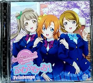 Amazon ラブライブ Dvd ゲーマーズ全巻購入特典 Cd収録printemps ぷわぷわーお ミュージック ミュージック