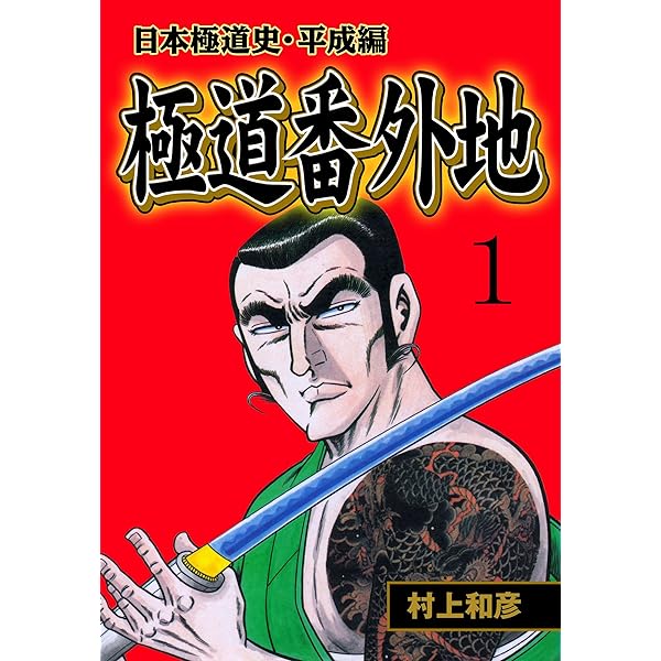修羅の劇場 1 ～日本極道史・平成編～ (マンガの金字塔) | 村上