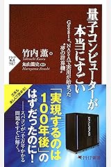 量子コンピューターが本当にすごい Google、NASAで実用が始まった“夢の計算機” (PHP新書) Kindle版