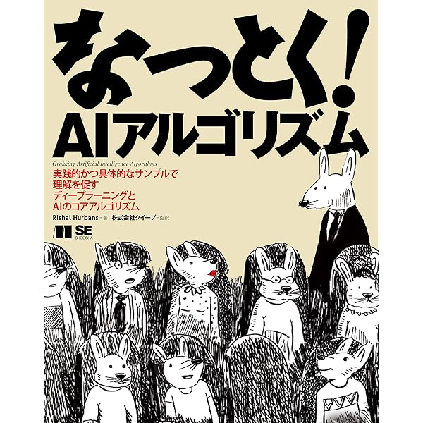 なっとく! 機械学習 | Luis G.Serrano, 株式会社クイープ, 株式