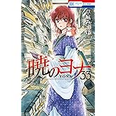 暁のヨナ 33 (花とゆめコミックス)