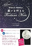 新月Pink 満月Blue 願いを叶えるFortune Note