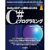Unity 3Dゲーム開発ではじめるC#プログラミング impress top gearシリーズ