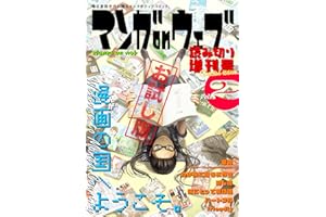 マンガ on ウェブ増刊号 Vol.2 無料お試し版 [雑誌] マンガ on ウェブ増刊号 無料お試し版 (電書バト)
