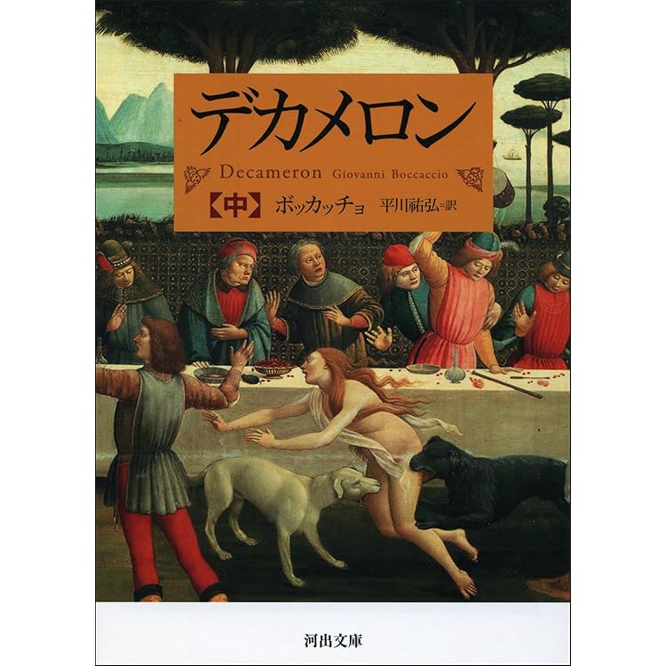 Amazon.co.jp: デカメロン 上中下合本版 eBook : ボッカッチョ, 平川祐