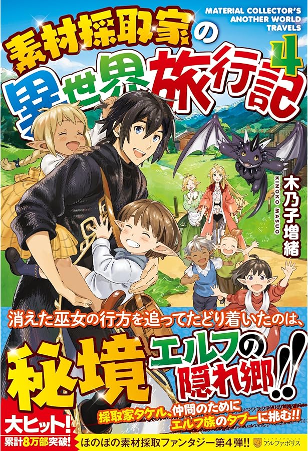 Amazon.co.jp: 素材採取家の異世界旅行記 : 木乃子 増緒: 本